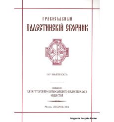 Православный палестинский сборник. Выпуск 110