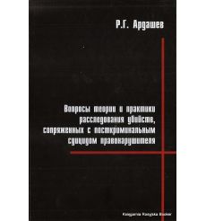 Вопросы теории и практики расследования убийств, сопряженным с посткриминальным суицидом правонарушителя. Р. Г. Ардашев
