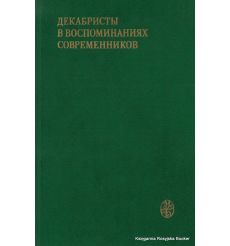 Декабристы в воспоминаниях современников