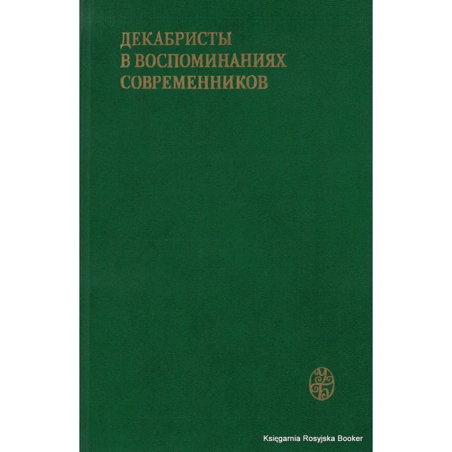 Декабристы в воспоминаниях современников