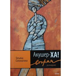 Соломатина Татьяна. Акушер-Ха! Вторая (и последняя)