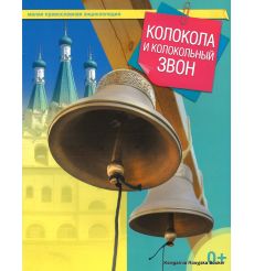 Малая православная энциклопедия. Колокола и колокольный звон