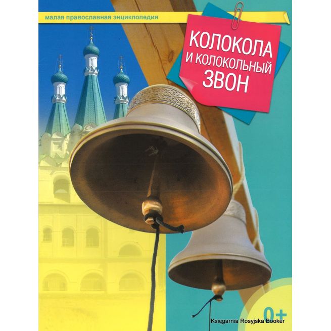 Малая православная энциклопедия. Колокола и колокольный звон