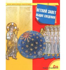 Малая православная энциклопедия. Ветхий Завет. Общие сведения