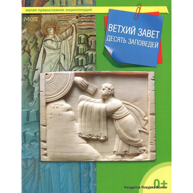 Малая православная энциклопедия. Ветхий Завет. Десять заповедей