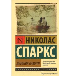 Спаркс Николас. Дневник памяти