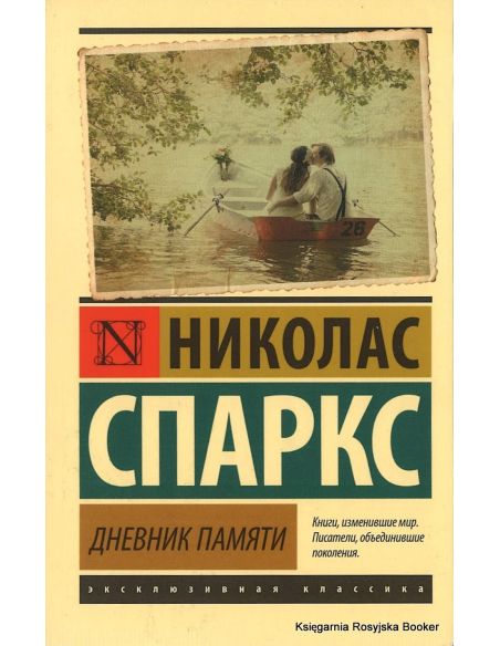 Спаркс Николас. Дневник памяти