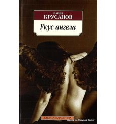 Крусанов Павел. Укус ангела