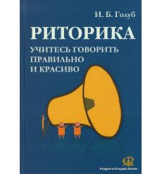 Риторика. Учитесь говорить правильно и красивою И. Голуб