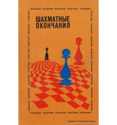 Шахматные окончания. Пешечные