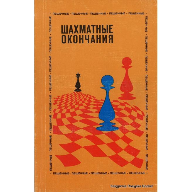 Шахматные окончания. Пешечные