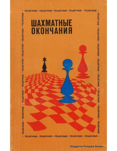 Шахматные окончания. Пешечные