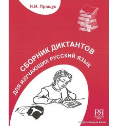 Сборник диктантов для изучающих рус. язык + CD