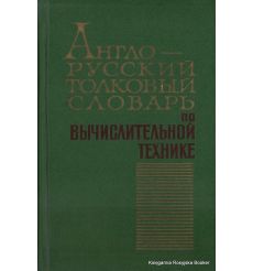 Англо-русский толковый словарь по вычислительной технике