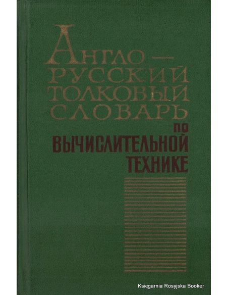 Англо-русский толковый словарь по вычислительной технике