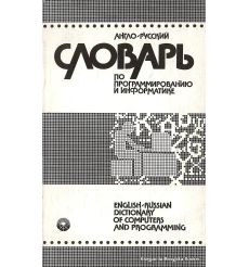 Англо-русский словарь по программированию и информатике