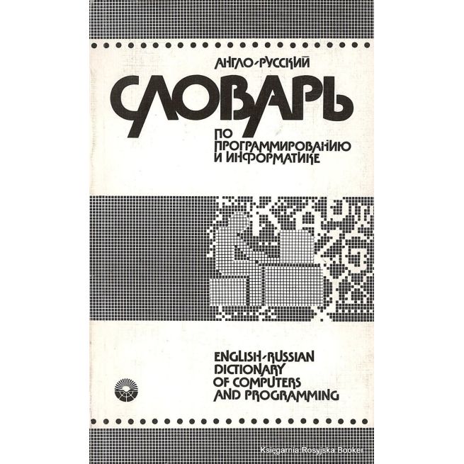 Англо-русский словарь по программированию и информатике