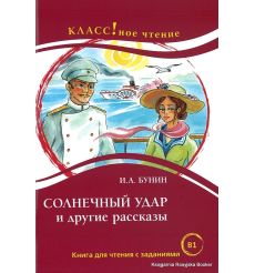 Бунин Иван. Солнечный удар и другие рассказы