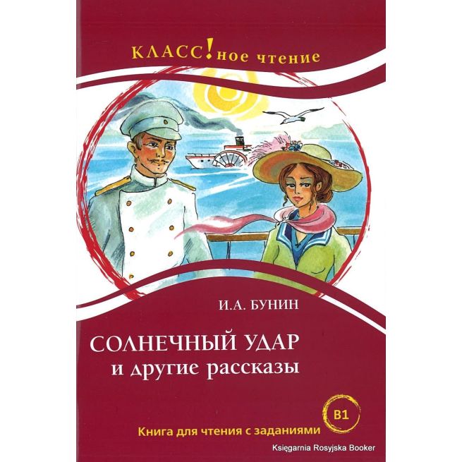 Бунин Иван. Солнечный удар и другие рассказы