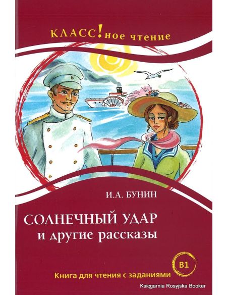 Бунин Иван. Солнечный удар и другие рассказы