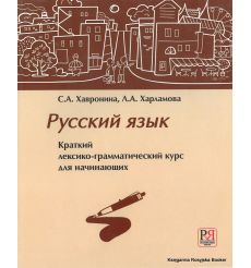 Русский язык. Краткий лексико-грамматический курс для начинающих