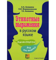 Этикетные выражения в русском языке