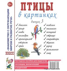 Птицы в картинках. Выпуск 3