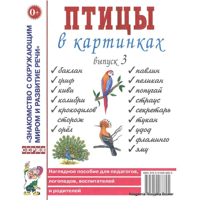 Птицы в картинках. Выпуск 3