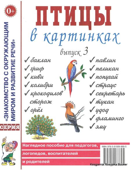 Птицы в картинках. Выпуск 3