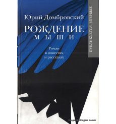 Домбровский Юрий. Рождение мыши