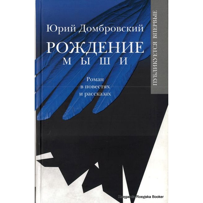 Домбровский Юрий. Рождение мыши