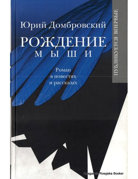 Домбровский Юрий. Рождение мыши