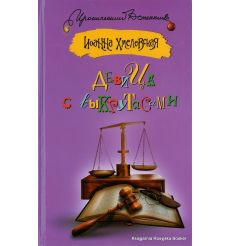 Хмелевская Иоанна. Девица с выкрутасами