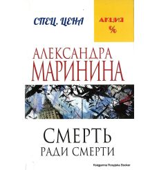 Маринина Александра. Смерть ради смерти