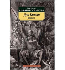 Сервантес Мигель. Дон Кихот (комплект из двух книг)