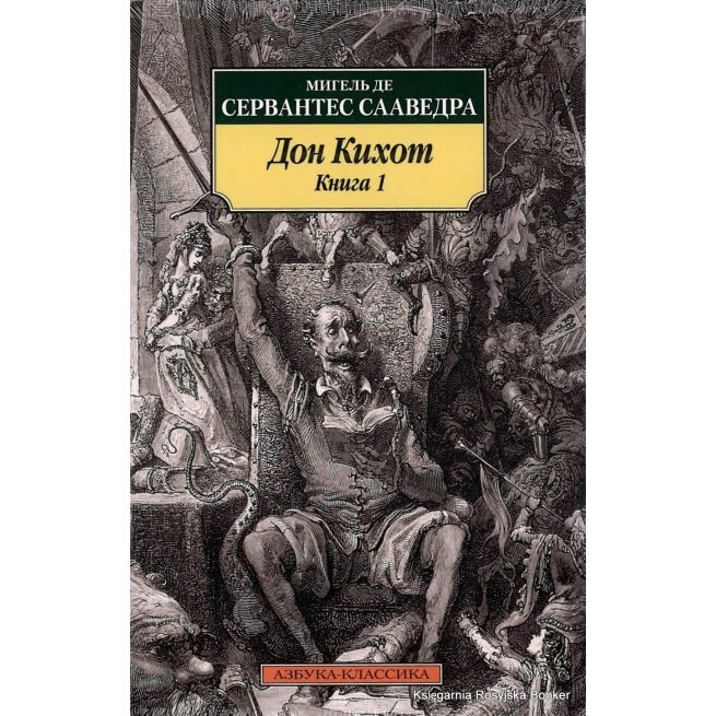 Сервантес Мигель. Дон Кихот (комплект из двух книг)