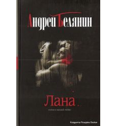 Белянин Андрей. Лана 