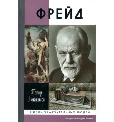 Фрейд. Петр Люкимсон 