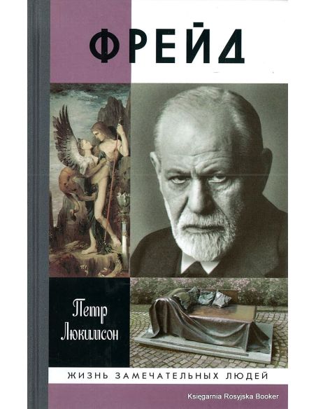 Фрейд. Петр Люкимсон 