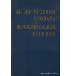 Англо-русский словарь по вычислительной технике