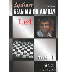 Халифман Александр. Дебют белыми по Ананду 1.e4. том 1