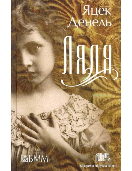 Денель Яцек. Ляля