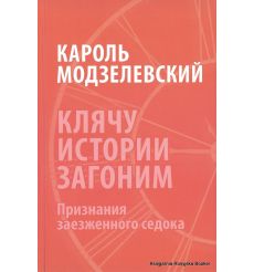 Модзелевский Кароль. Клячу истории загоним. Признания заезженного седока