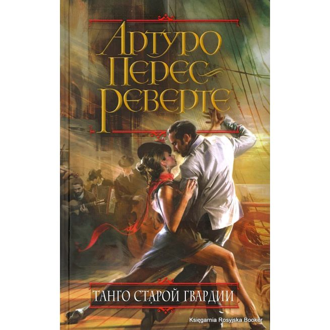 Перес-Реверте Артуро. Танго старой гвардии