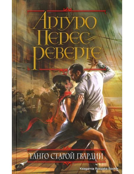 Перес-Реверте Артуро. Танго старой гвардии