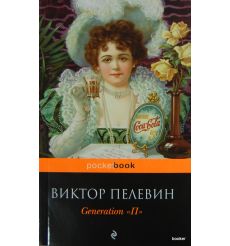 Пелевин Виктор. Generation "П" 2