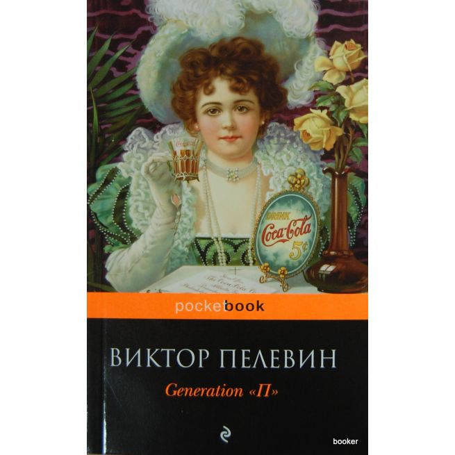 Пелевин Виктор. Generation "П"