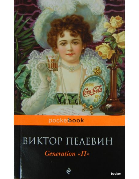 Пелевин Виктор. Generation "П"