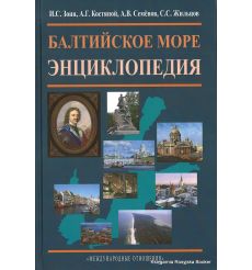 Балтийское море. Энциклопедия 