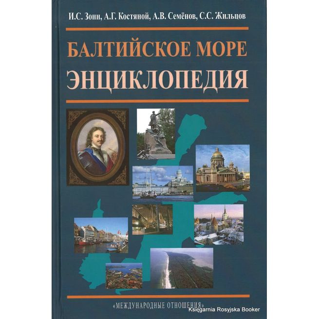 Балтийское море. Энциклопедия 